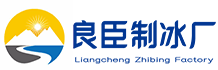 垫江良臣制冰厂